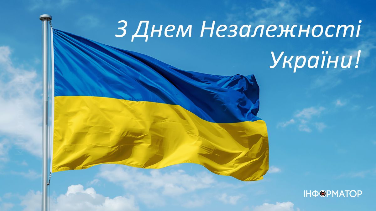 Добірка привітальних картинок до Дня Незалежності від Інформатора 5
