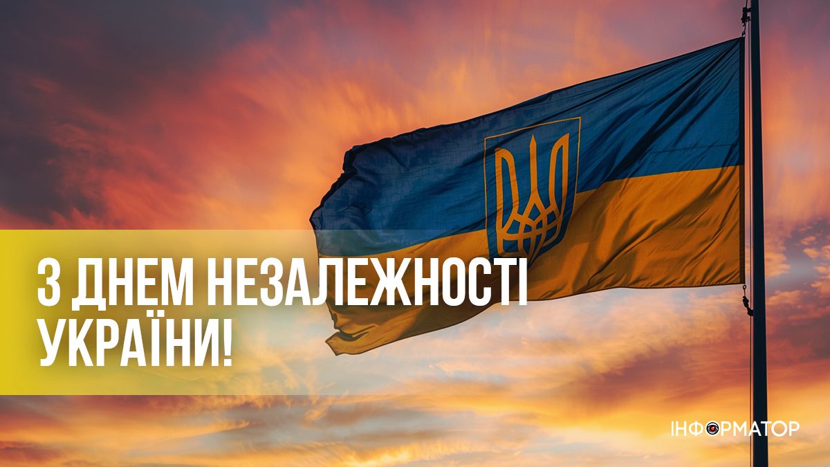 Добірка привітальних картинок до Дня Незалежності від Інформатора 1