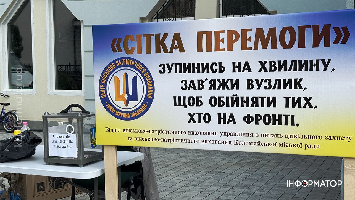 Коломиян запрошують доєднатися до плетіння маскувальної сітки на стометрівці 1