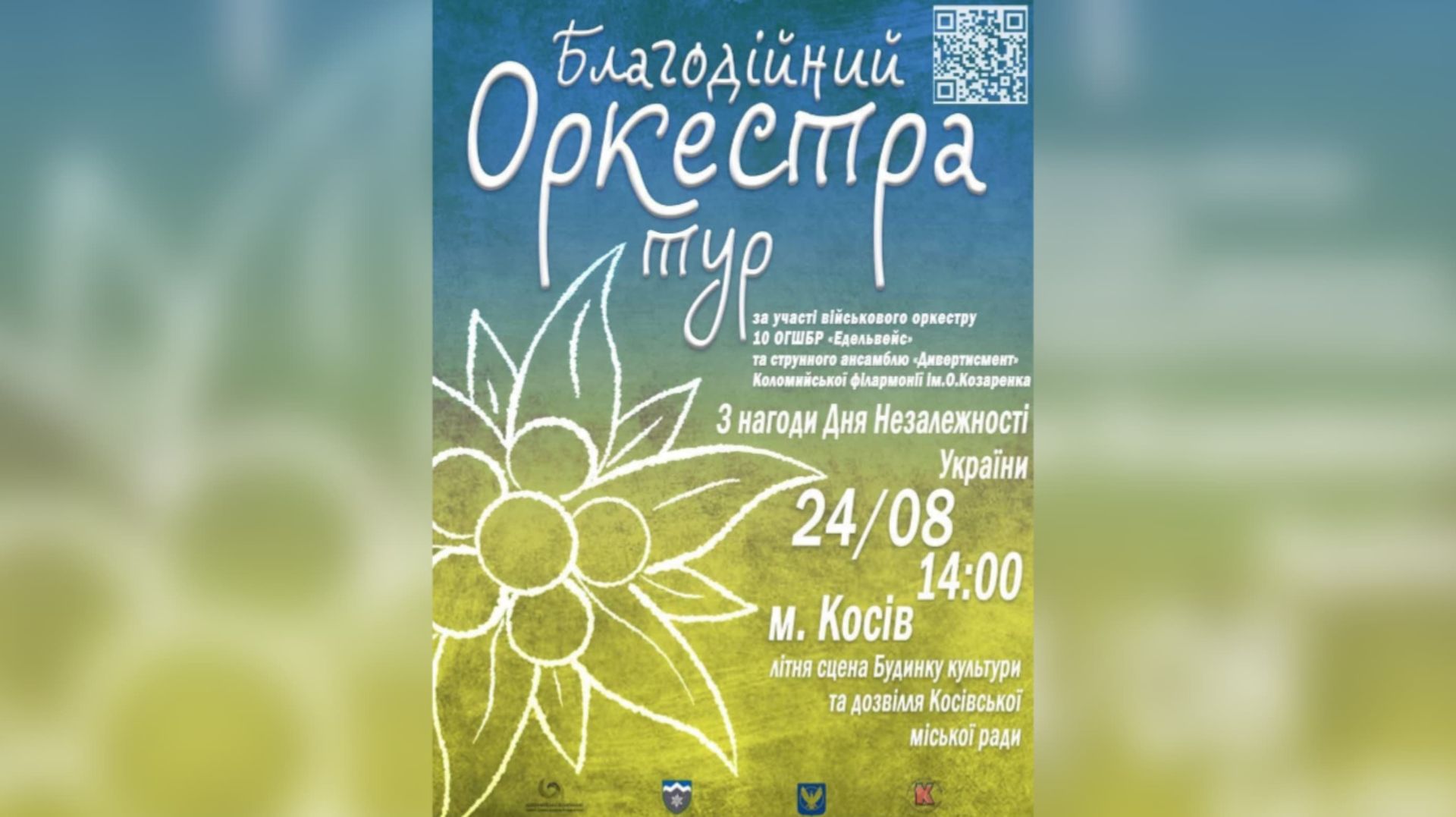 У Косові проведуть благодійний концерт до Дня Незалежності України