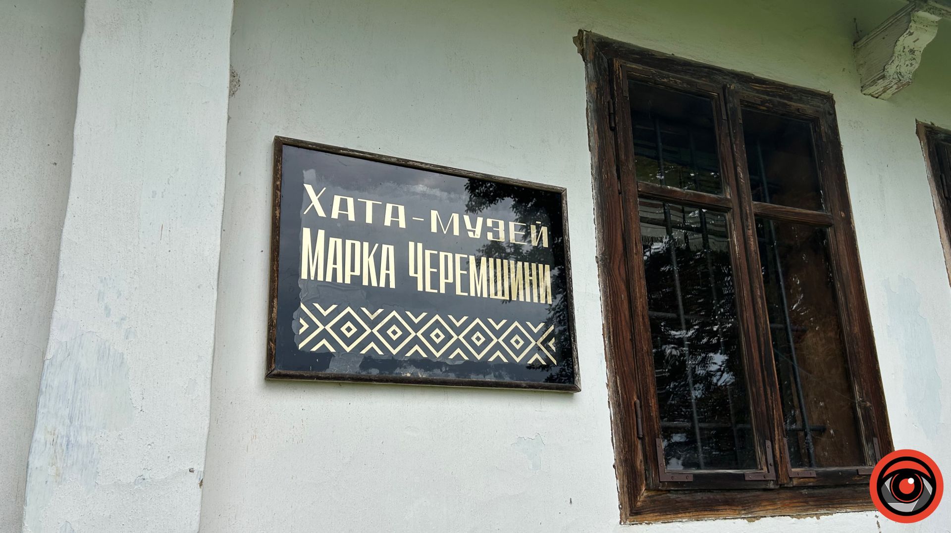 Погляд крізь вікна: хата-музей Марка Черемшини у Кобаках 1