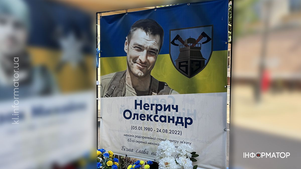 Незабуті: минає третя річниця з дня загибелі Героя Олександра Негрича