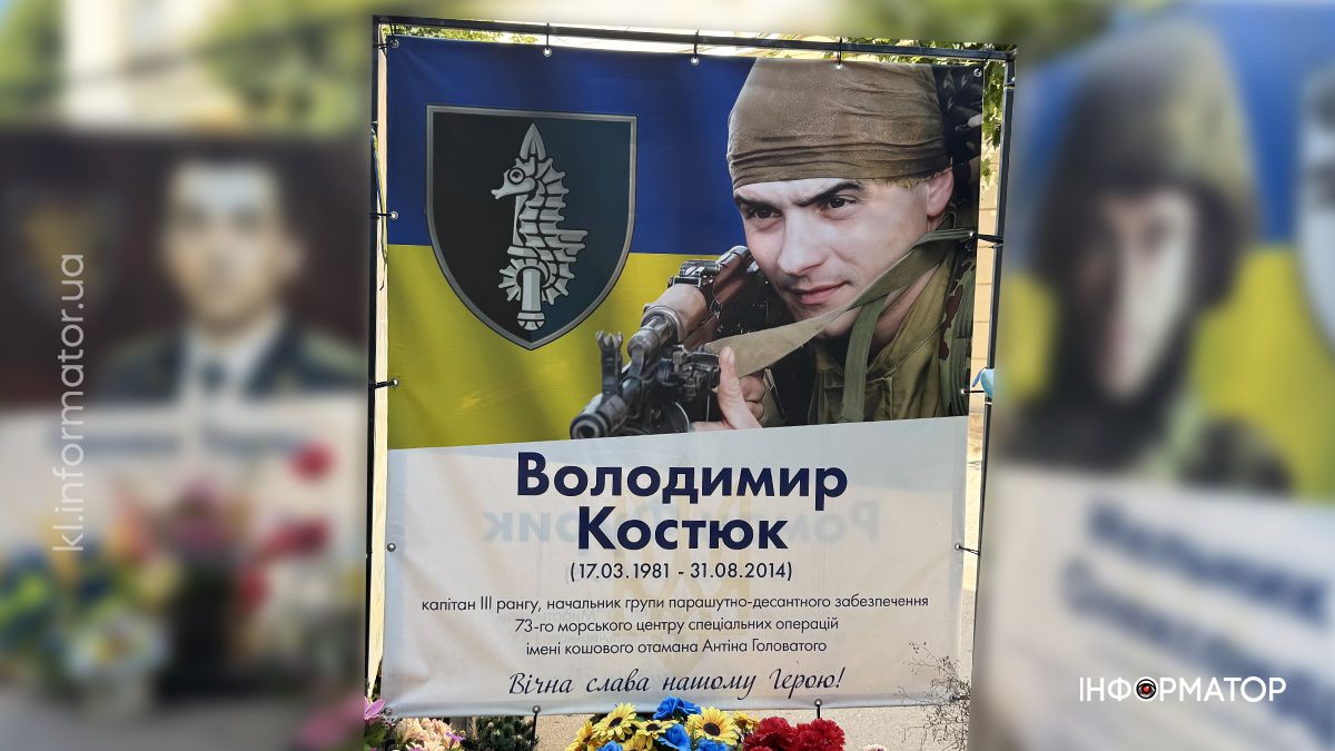 Незабуті: минає 11 річниця з дня загибелі Володимира Костюка