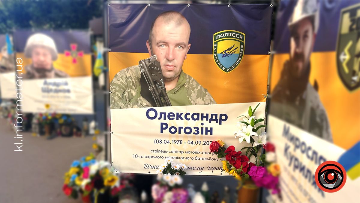 Незабуті: минає перша річниця з дня загибелі Олександра Рогозіна
