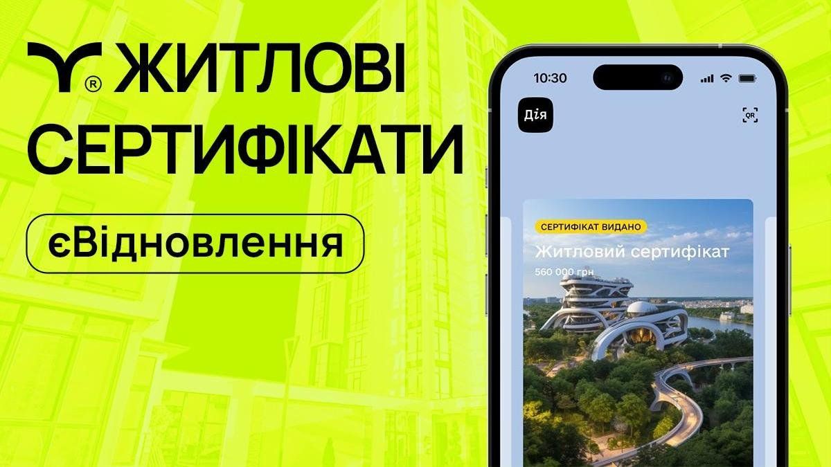 В Україні вже можливо купити нове житло за програмою «єВідновлення». Як оформити житловий сертифікат в «Дії»?