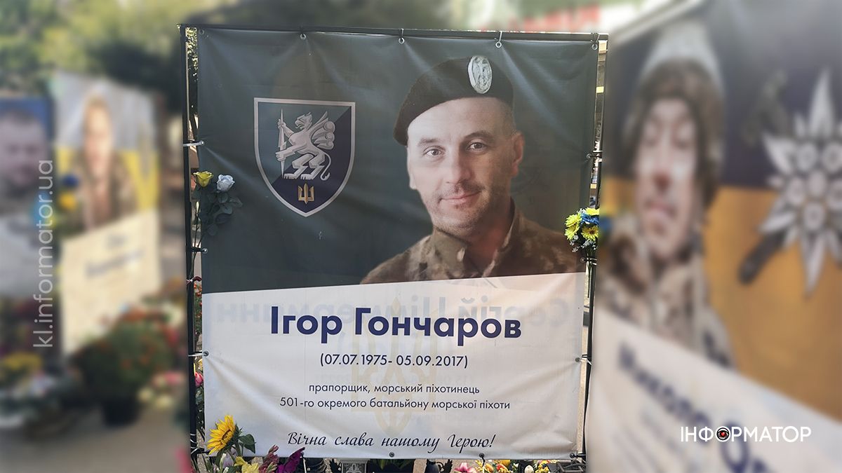 Незабуті: минає восьма річниця з дня загибелі Героя Ігоря Гончарова