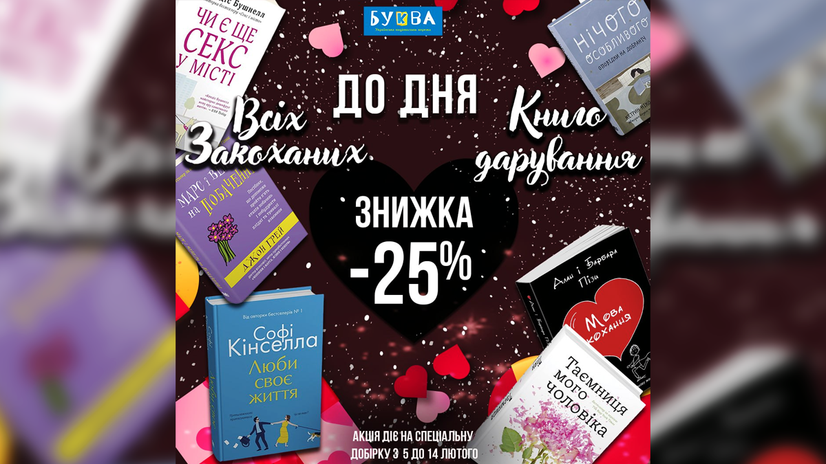 Спеціальна пропозиція до Дня Всіх Закоханих та Дня Книгодарування від книгарні "Буква"!