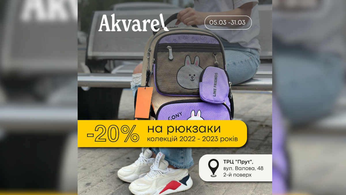 З 5 по 31 березня в магазині «Akvarel» діють знижки до -20%
