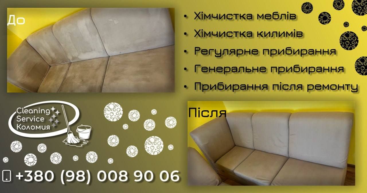 Нова клінінгова компанія на Коломийщині: хімчистка на місці та прибирання з найвищою якістю