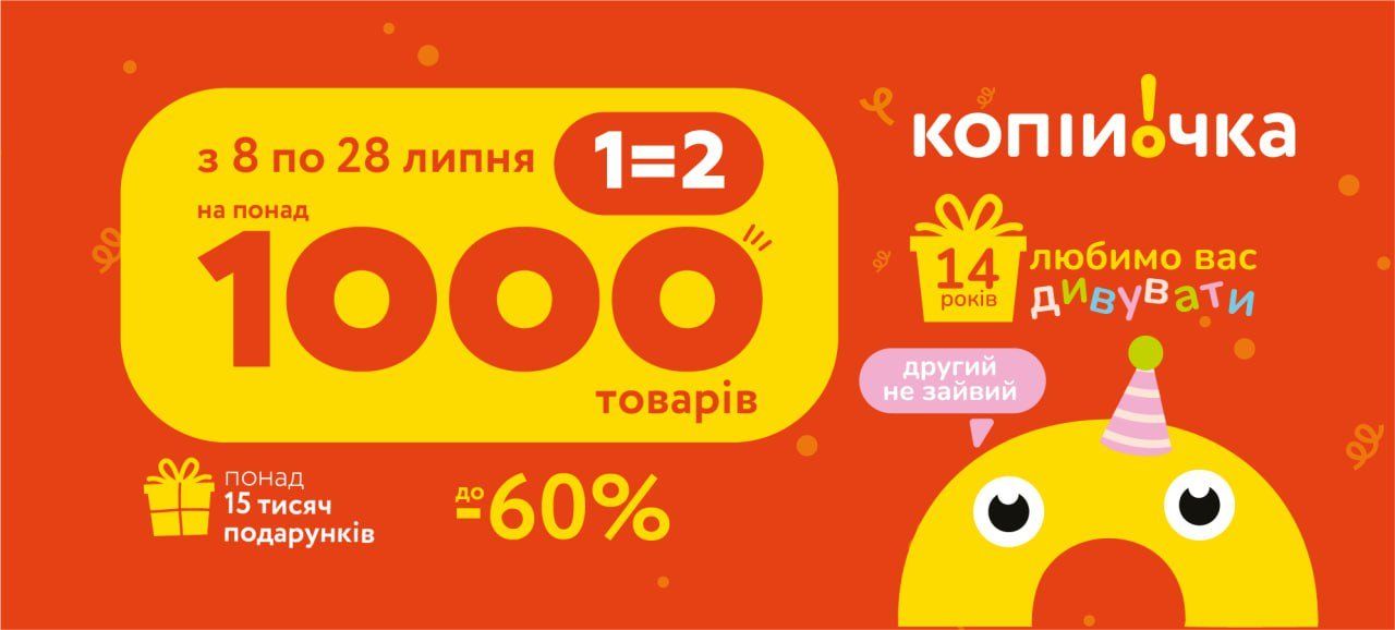 Любимо вас дивувати. Копійочка святкує День народження