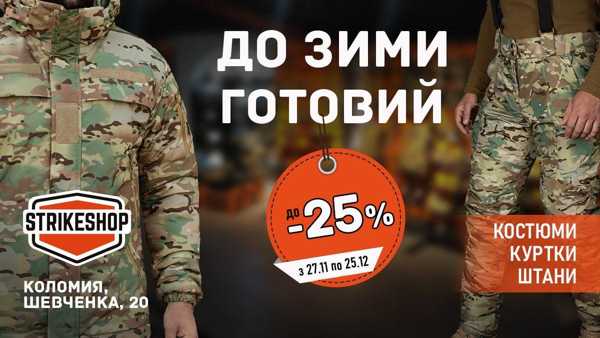 Зимовий набір для героя ЗСУ та акція Чорна П’ЯТНИЦЯ  у магазині Strikeshop!