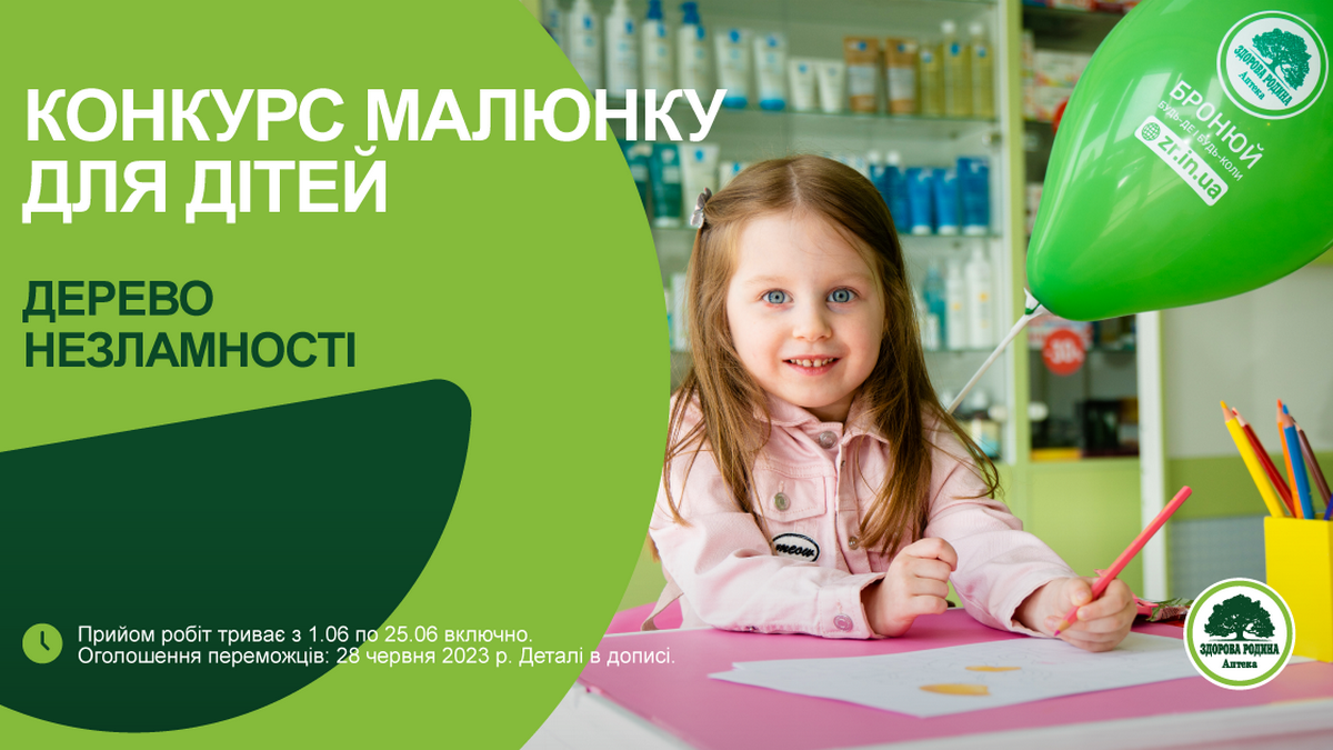 Мережа аптек "Здорова Родина" оголошує конкурс дитячого малюнку