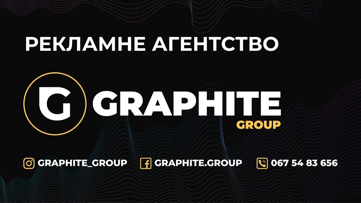 Рекламне агентство Graphite Group для просування вашого бізнесу