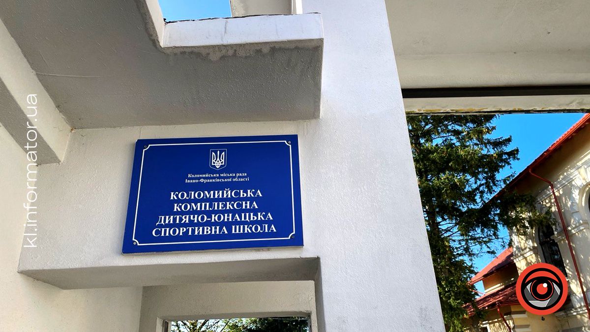 Які спортивні секції діють у коломийській комплексній дитячо-юнацькій спортивній школі