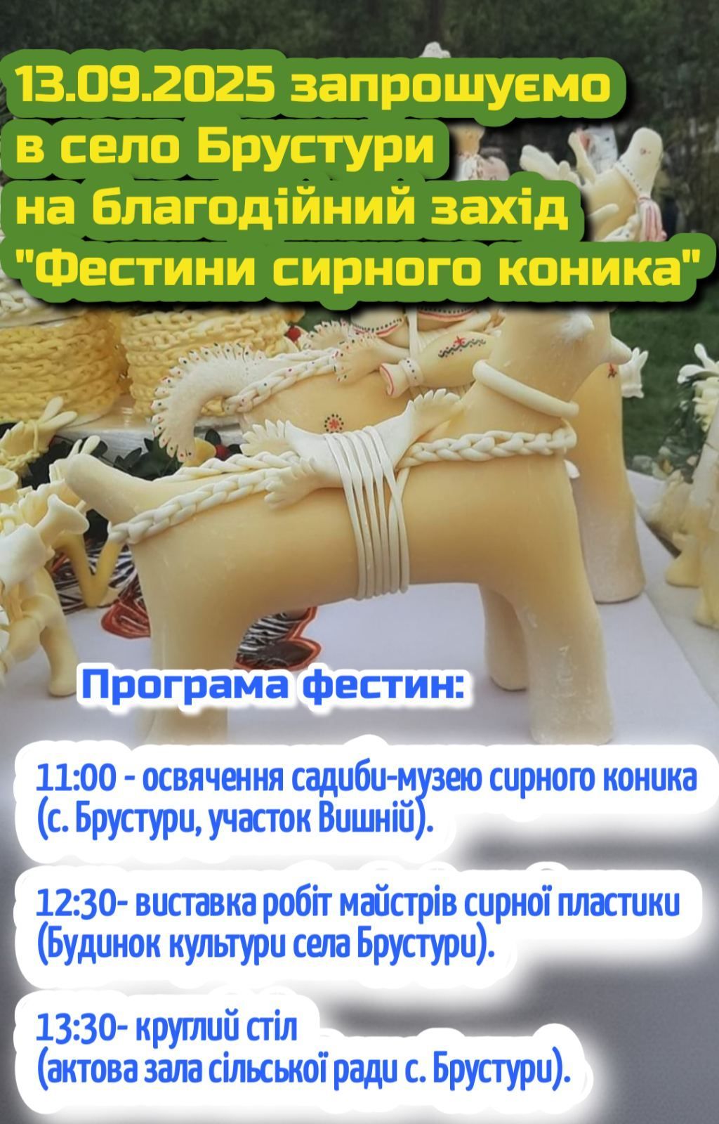 Фестини сирного коника: благодійний захід пройде у Брусторах 13 вересня 1
