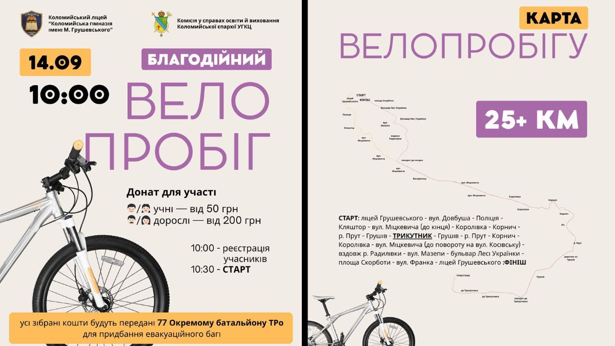 Коломиян запрошують долучитися до благодійного велопробігу на підтримку 77 окремого батальйону ТрО