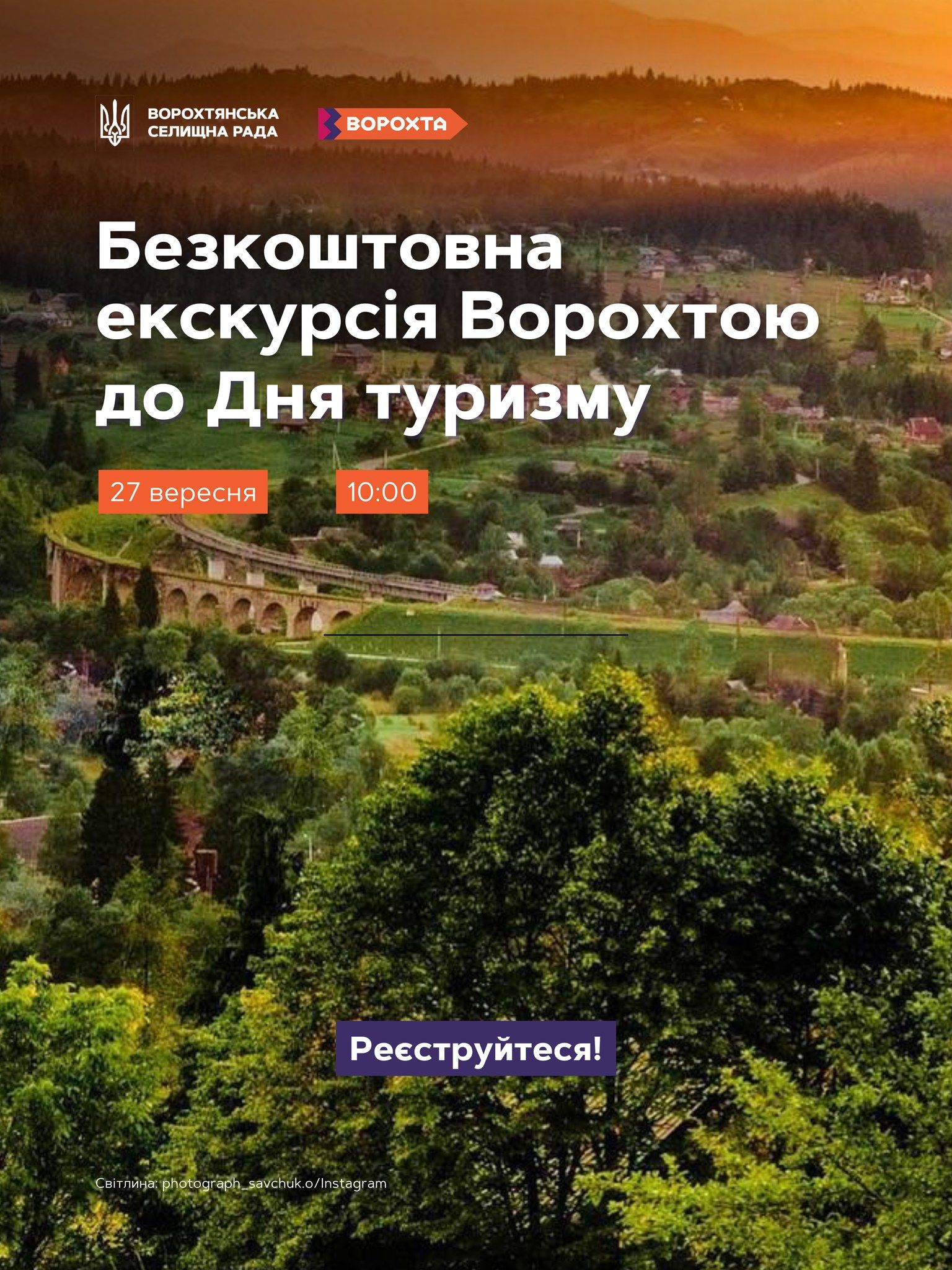 У Ворохті проведуть інтерактивну екскурсію до Дня туризму 1