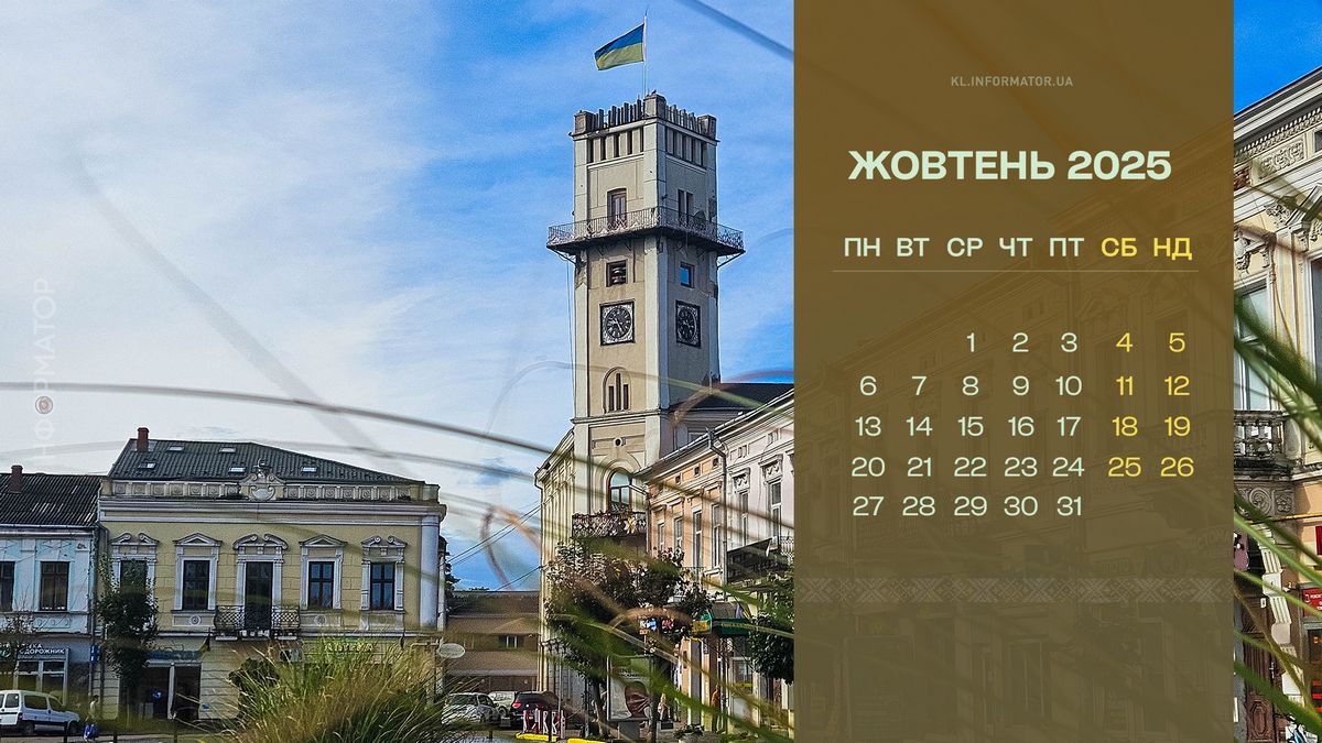Коломийські фотозамальовки у календарі на жовтень 2025 1