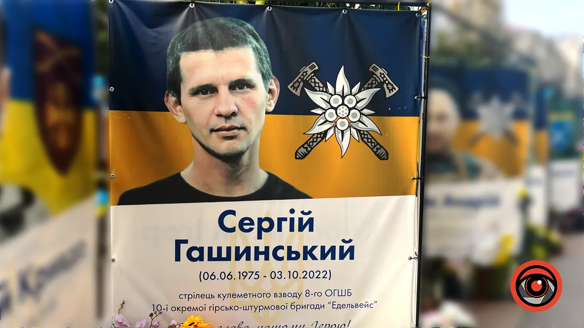 Незабуті: минає третя річниця з дня загибелі Сергія Гашинського