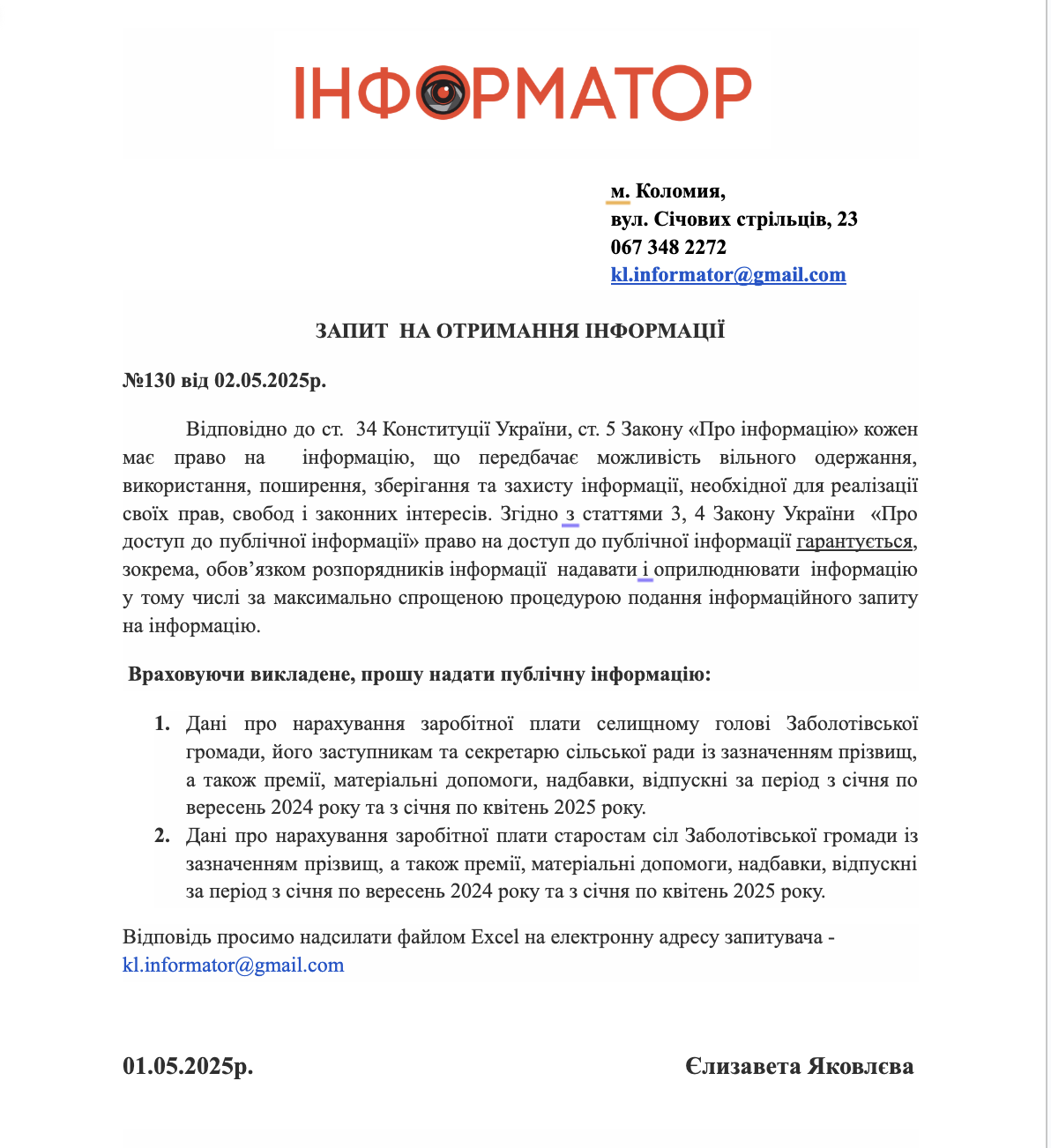 Інформаційний запит журналістів Інформатора Заболотівській селищній раді. Травень 2025 року. 