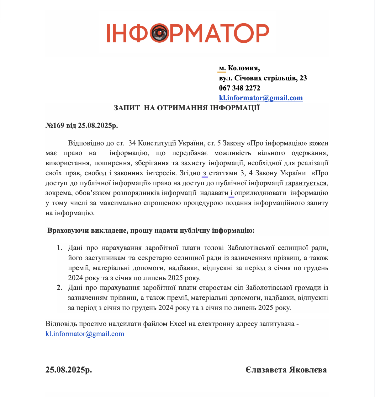 Черговий інформаційний запит журналістів Інформатора Заболотівській селищній раді. Серпень 2025 року. 