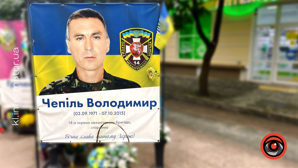 Незабуті: минає 10 років з дня загибелі захисника Володимира Чепіля