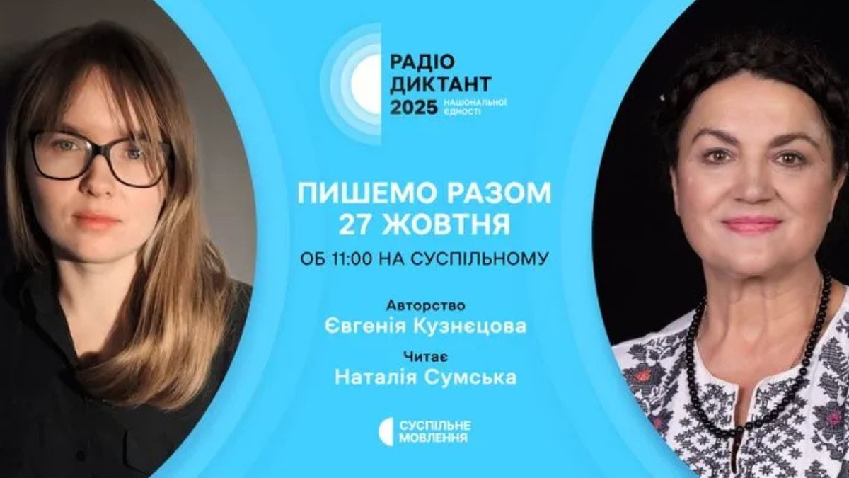 Всеукраїнський радіодиктант національної єдності 2025: українців знову об’єднає слово