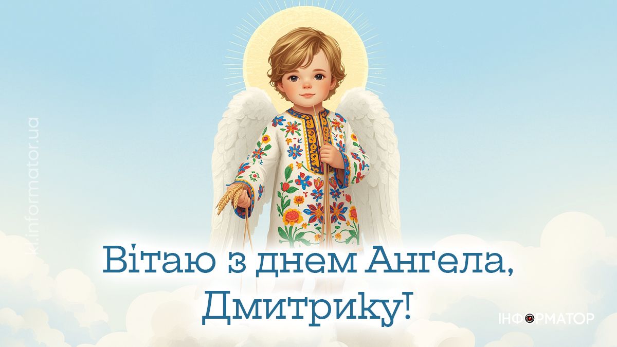День ангела Дмитра: добірка привітальних картинок від Інформатора 6