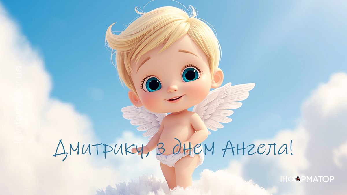 День ангела Дмитра: добірка привітальних картинок від Інформатора 2
