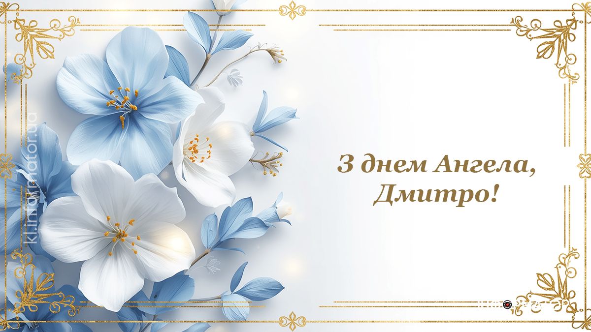 День ангела Дмитра: добірка привітальних картинок від Інформатора 4