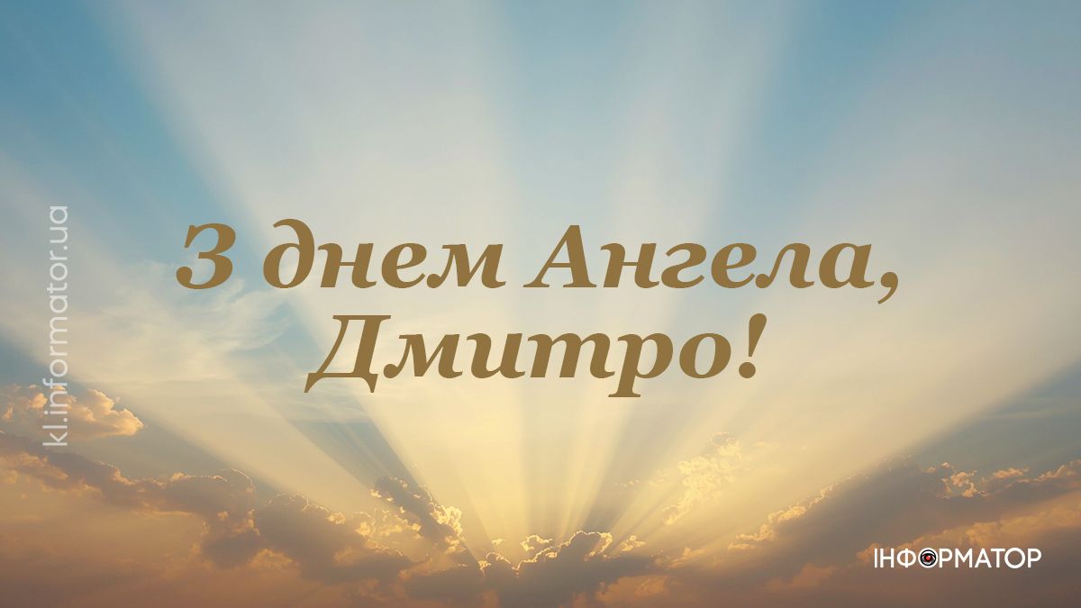 День ангела Дмитра: добірка привітальних картинок від Інформатора 3
