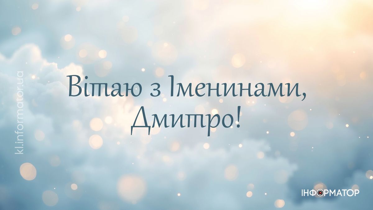 День ангела Дмитра: добірка привітальних картинок від Інформатора 1