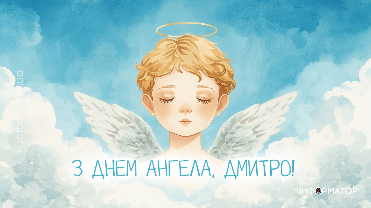 День ангела Дмитра: добірка привітальних картинок від Інформатора