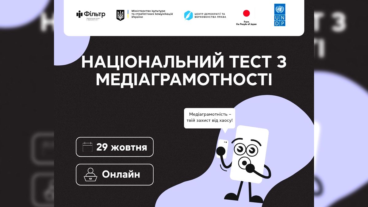 29 жовтня стартує щорічний Національний тест із медіаграмотності. Де пройти?