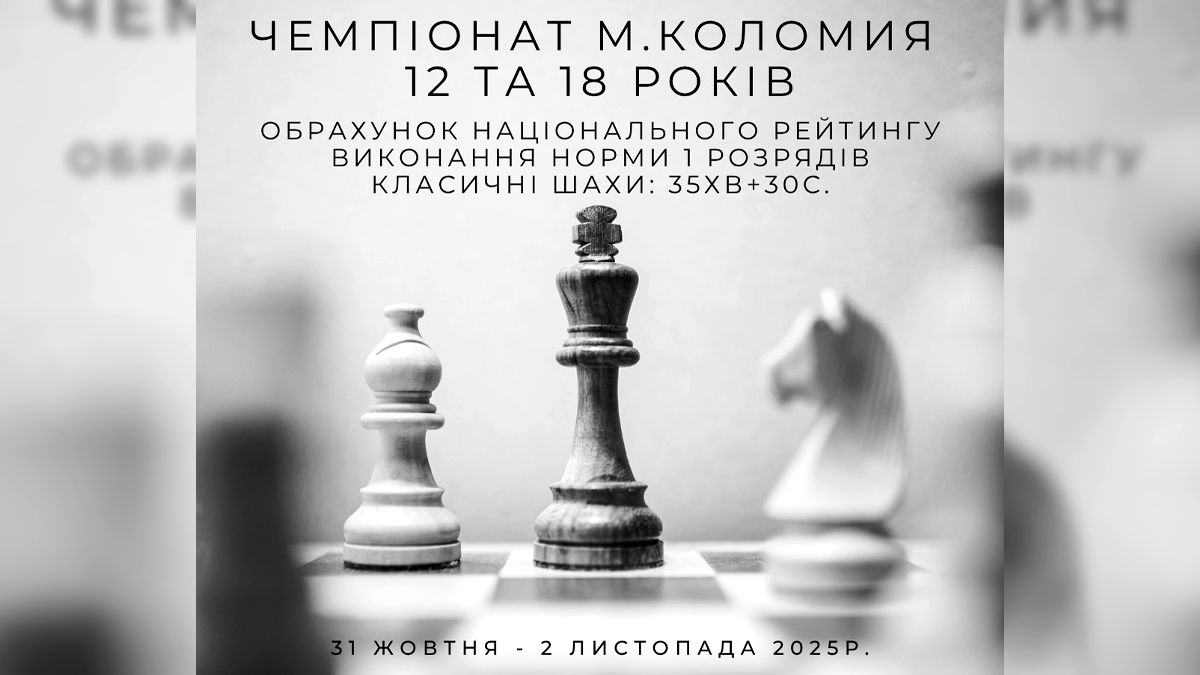 У Коломиї пройде Відкритий об’єднаний чемпіонат з класичних шахів серед юнаків і дівчат 1