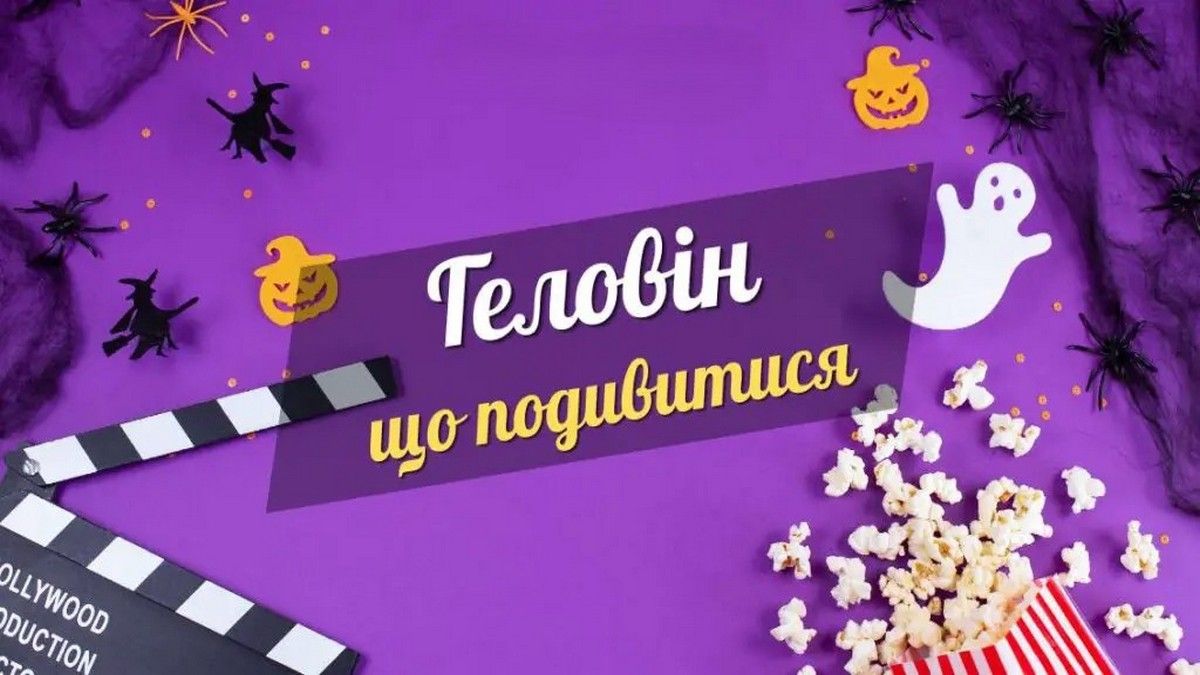 Добірка фільмів для ідеального Геловіну: від жахів до містичних комедій