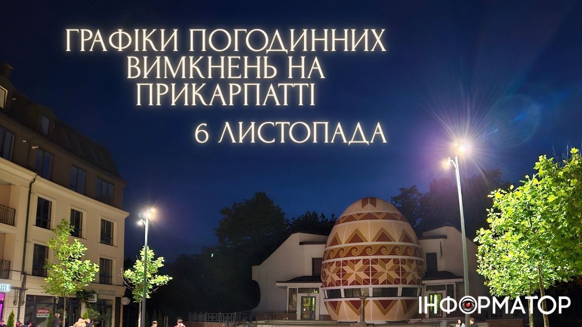Графіки погодинних вимкнень на Прикарпатті 6 листопада. Оновлюється