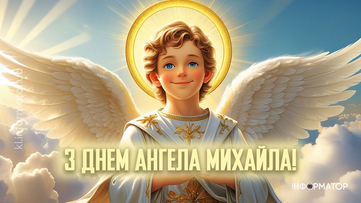 Привітальні картинки до Дня ангела Михайла: добірка від Інформатора 8