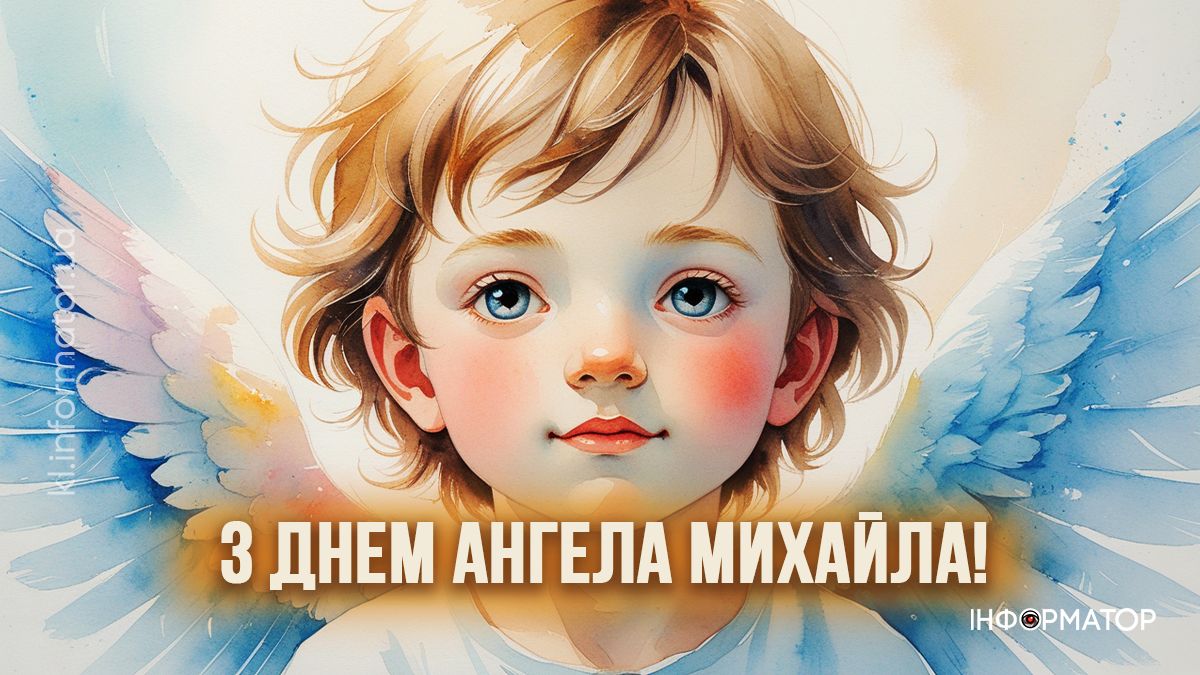 Привітальні картинки до Дня ангела Михайла: добірка від Інформатора 7