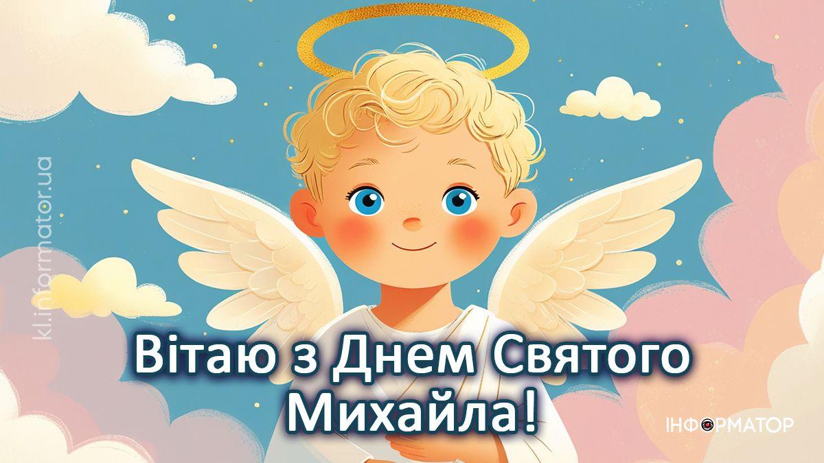 Привітальні картинки до Дня ангела Михайла: добірка від Інформатора 6