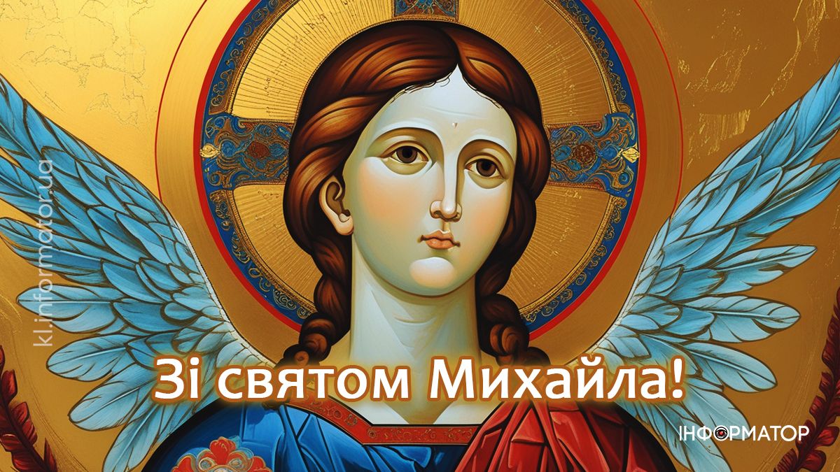 Привітальні картинки до Дня ангела Михайла: добірка від Інформатора 5