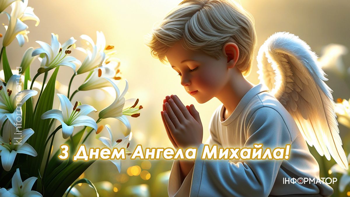 Привітальні картинки до Дня ангела Михайла: добірка від Інформатора 4