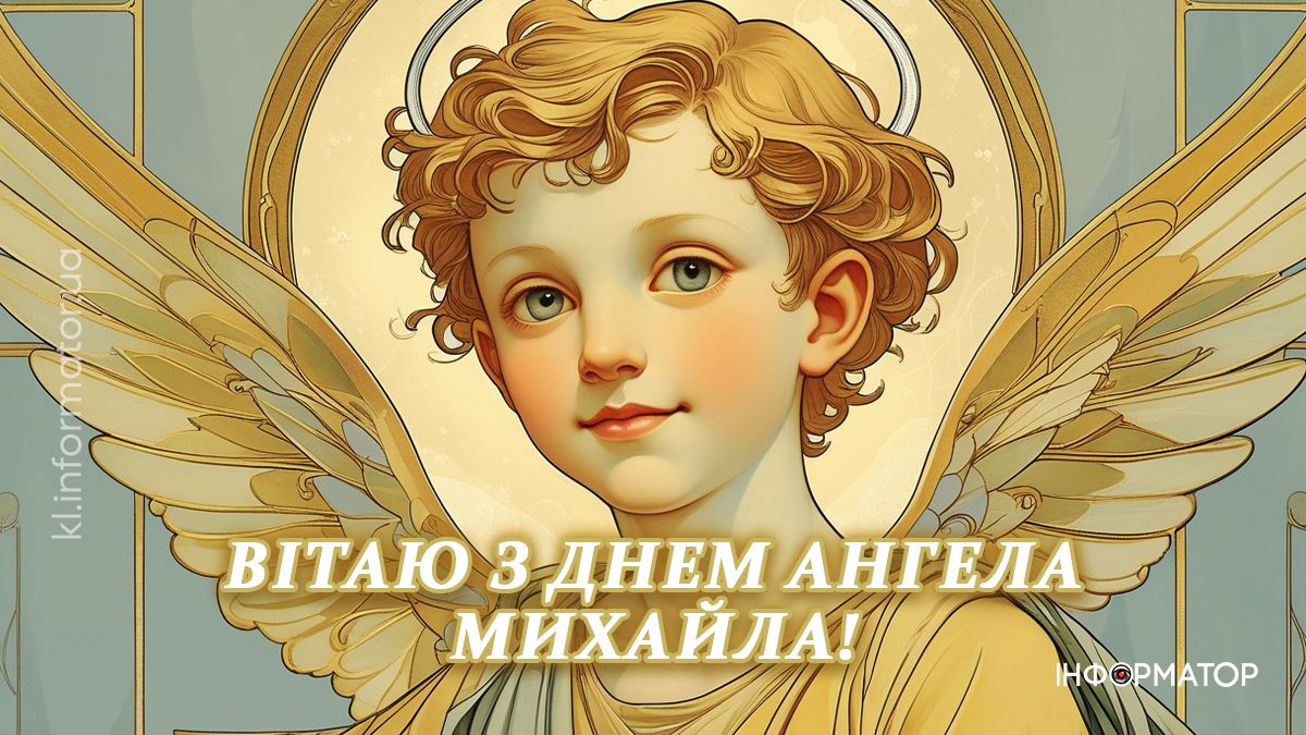Привітальні картинки до Дня ангела Михайла: добірка від Інформатора 3