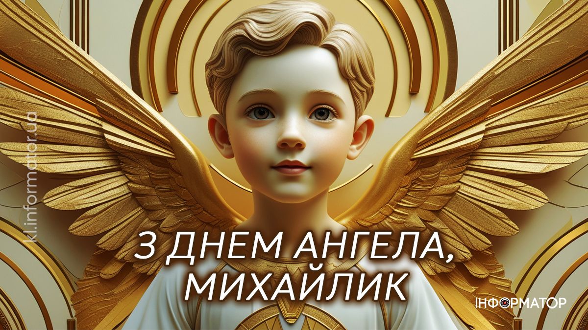 Привітальні картинки до Дня ангела Михайла: добірка від Інформатора 2