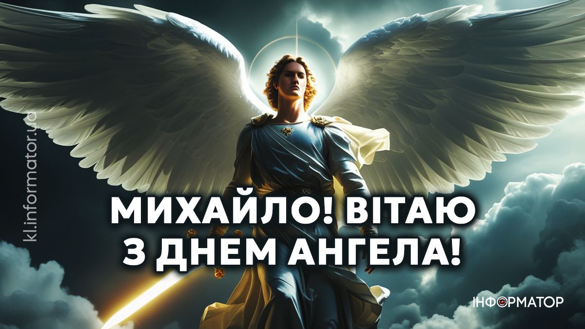 Привітальні картинки до Дня ангела Михайла: добірка від Інформатора 1