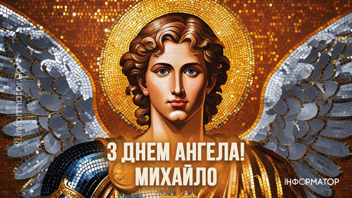 Привітальні картинки до Дня ангела Михайла: добірка від Інформатора 9