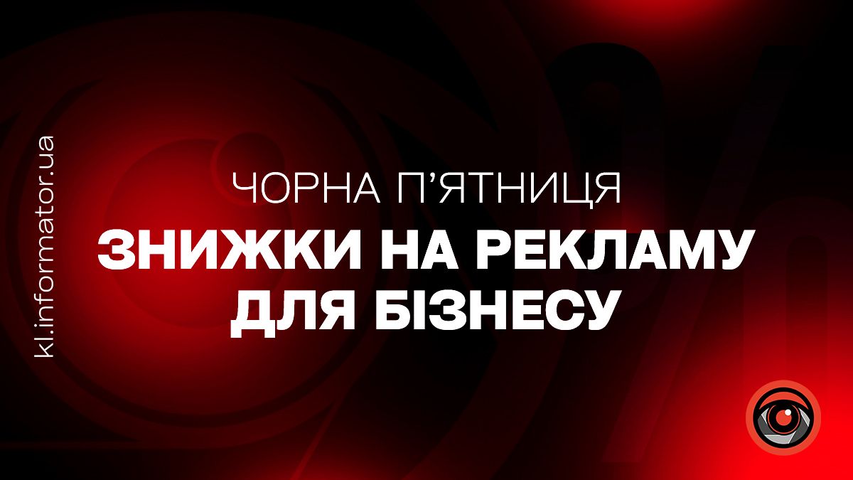Чорна п'ятниця на Інформаторі: плануйте рекламу на рік вигідно