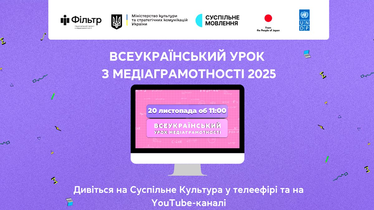У Всесвітній день дитини українських школярів запрошують пройти урок медіаграмотності