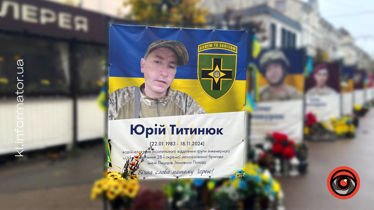 Незабуті: рік тому зупинилося серце захисника Юрія Титинюка