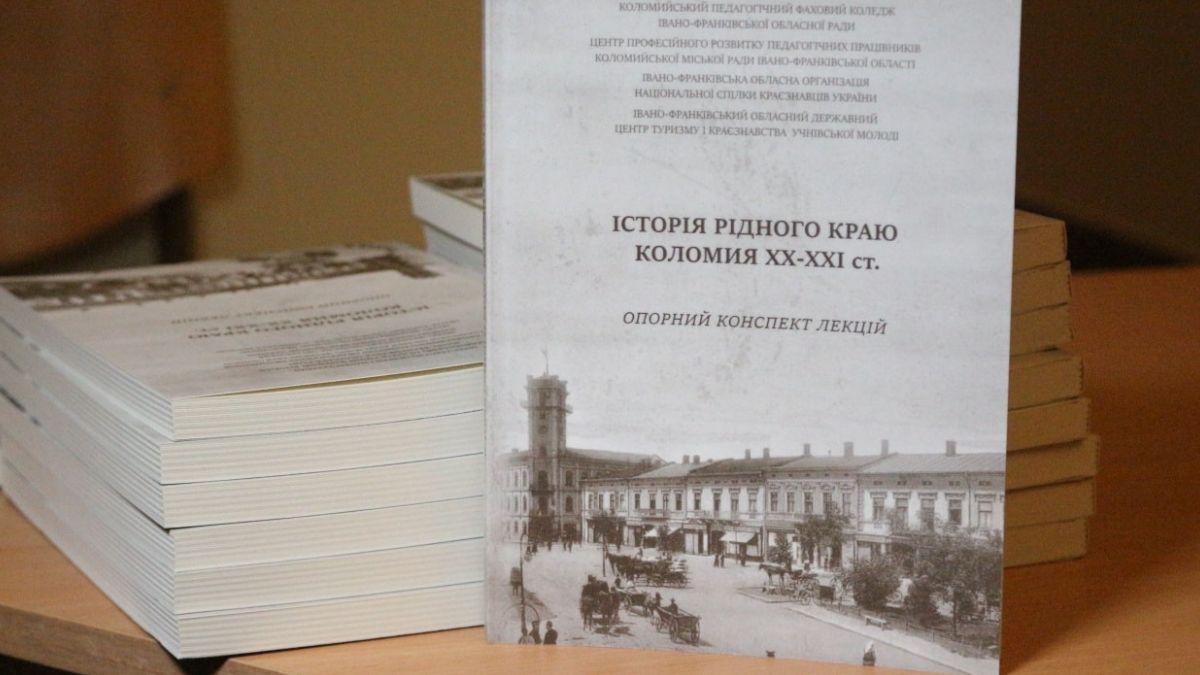 Нова книга про рідне місто: у Коломиї презентували посібник для школярів 2